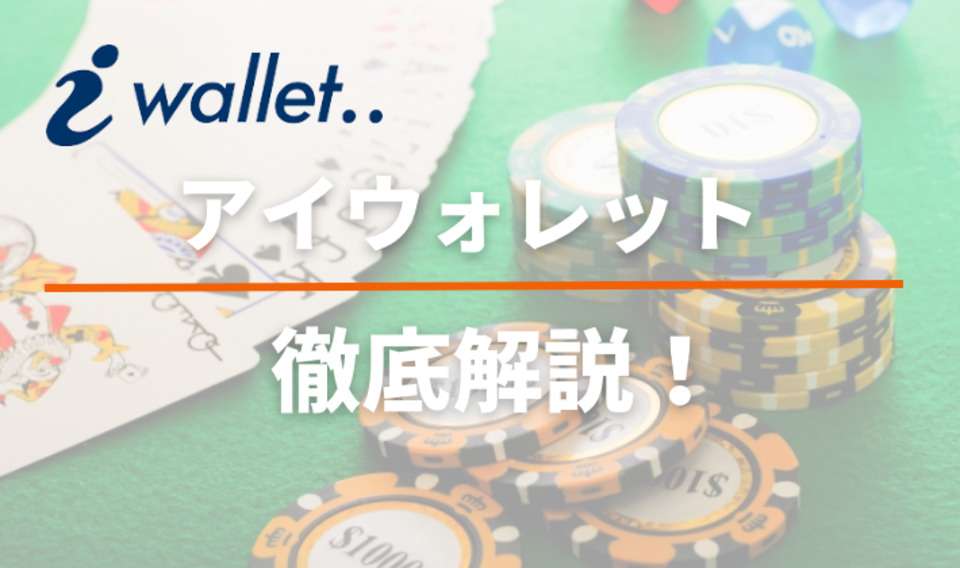 iWallet（アイウォレット）とは？使い方・手数料や入出金方法についても！
