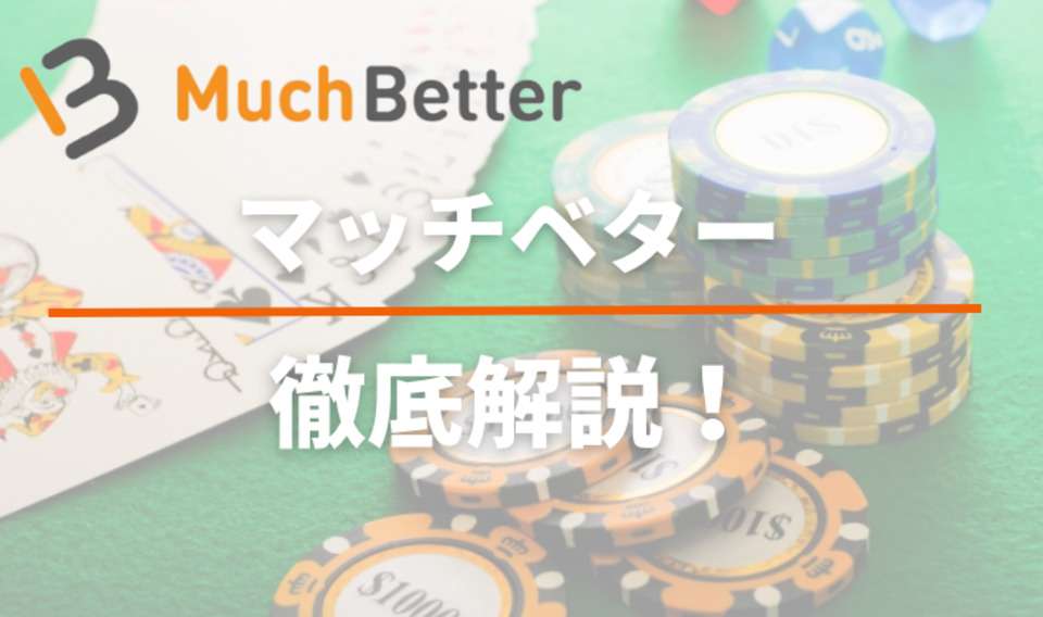 MuchBetter（マッチベター）の完全ガイド| 基礎知識や使い方