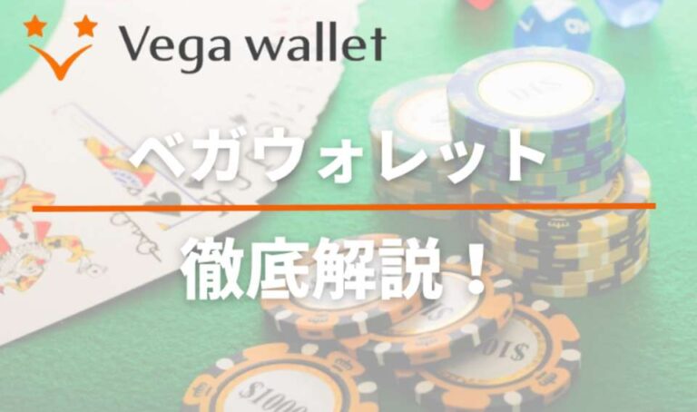Vega Wallet（ベガウォレット）とは？使い方・手数料や入出金