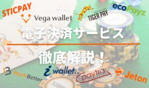 電子決済サービスが使えるオンラインカジノおすすめを紹介。入出金手段に最適
