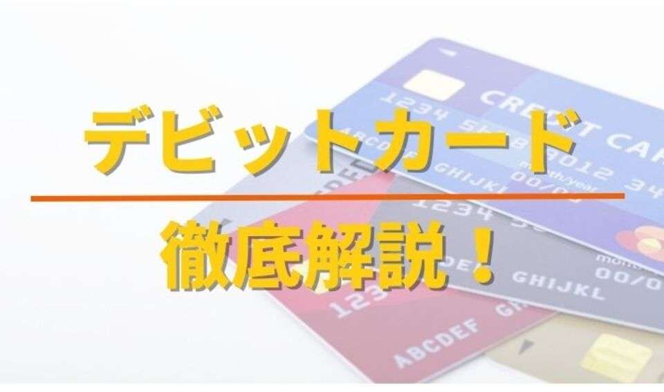 デビットカードが使えるブックメーカー一覧を紹介！入出金方法についても
