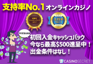 カジノシークレットのバナー