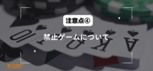 禁止ゲームについてと書いている画像