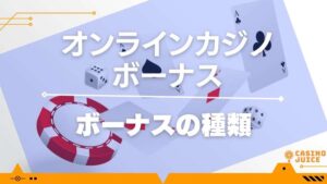 ボーナスの種類と書いている画像