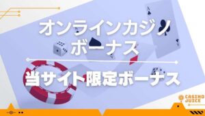 当サイト限定ボーナスと書いている画像