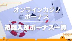 初回入金ボーナス一覧と書いている画像