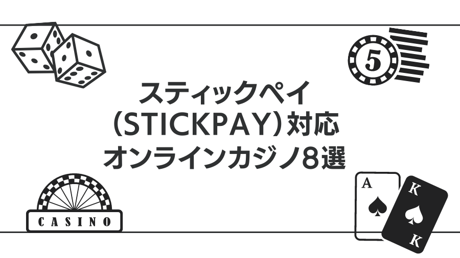 スティックペイが使えるブックメーカーおすすめ9選！