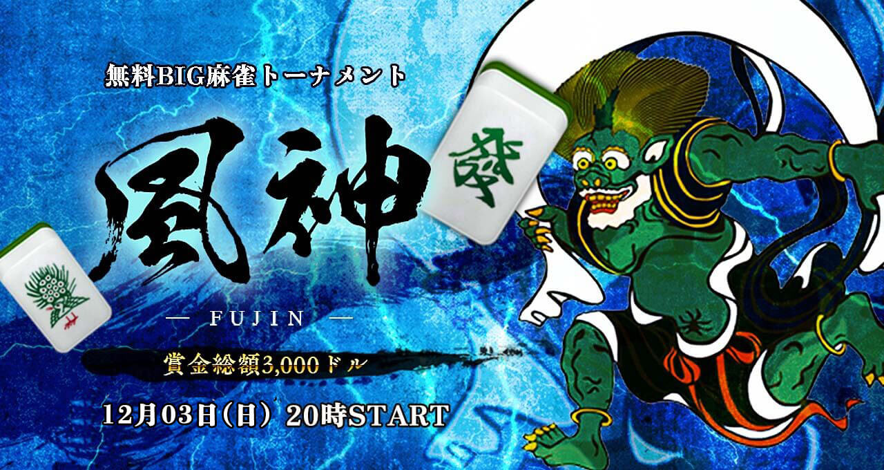【無料】賞金総額$3,000『風神』開催！