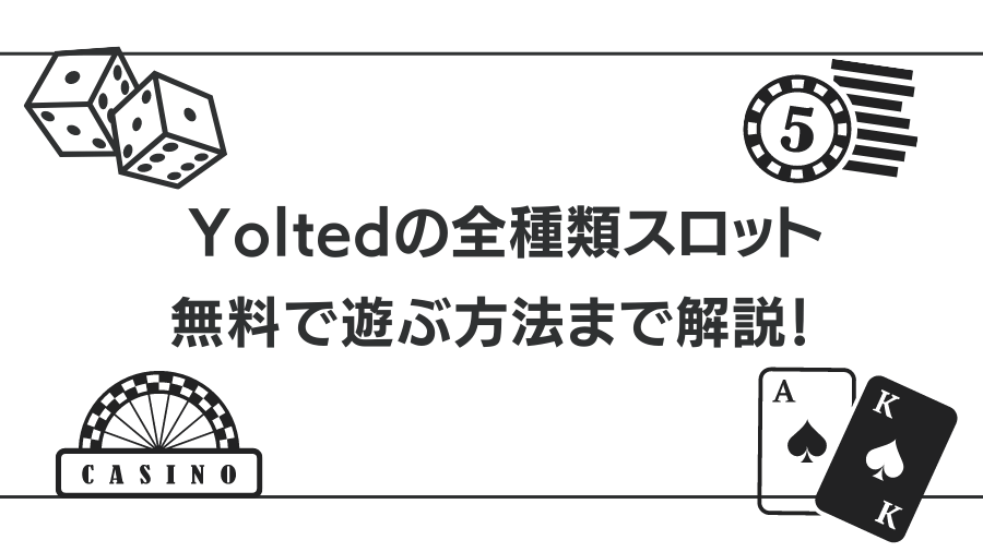 【全種類】Yoltedで遊べるスロットを紹介！無料で遊ぶ方法まで解説