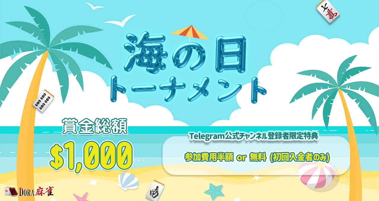 賞金$1,000『海の日トーナメント』開催！