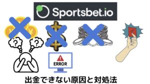 スポーツベットアイオー出金できない原因と対処法