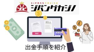 ジパングカジノの出金手順