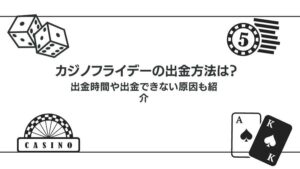 【閉鎖】カジノフライデーの出金方法を解説！出金時間や出金できない原因と対処法についても