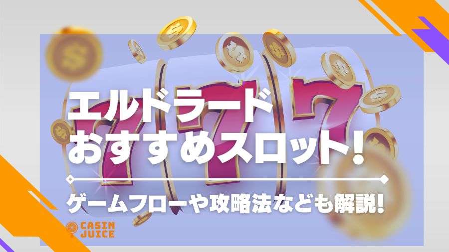 【閉鎖】エルドラードのおすすめスロットを徹底解説！攻略法なども紹介！