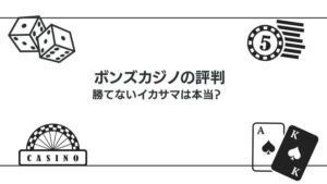 ボンズカジノの良い評判と悪い評判を紹介｜勝てないイカサマなのか徹底解剖