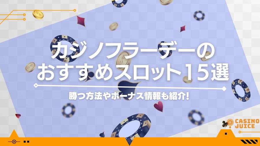 【閉鎖】カジノフライデーのおすすめスロット15選！勝つ方法やボーナス情報も紹介