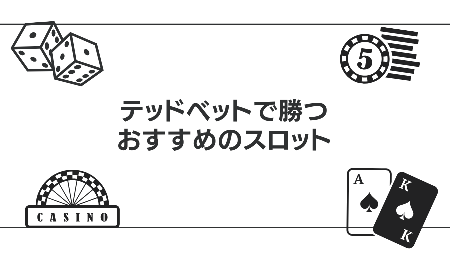 テッドベットで勝てるおすすめのスロットを紹介【2024年最新】