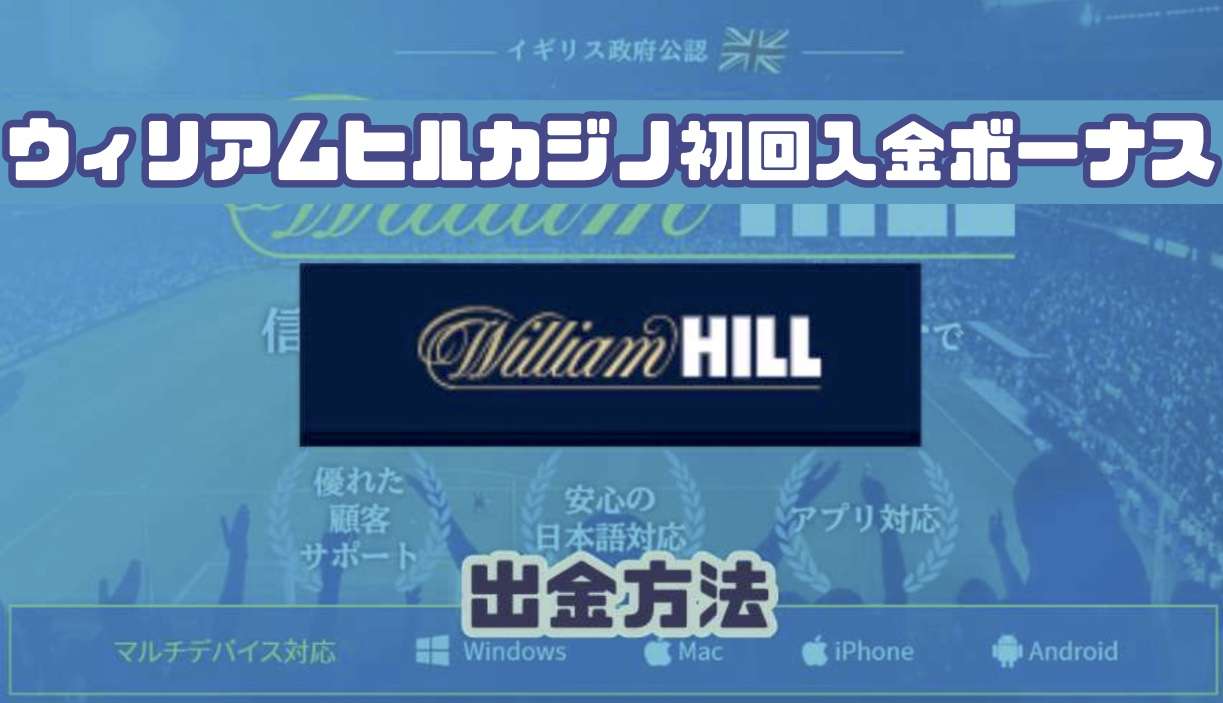 ウィリアムヒルカジノ初回入金ボーナス出金
