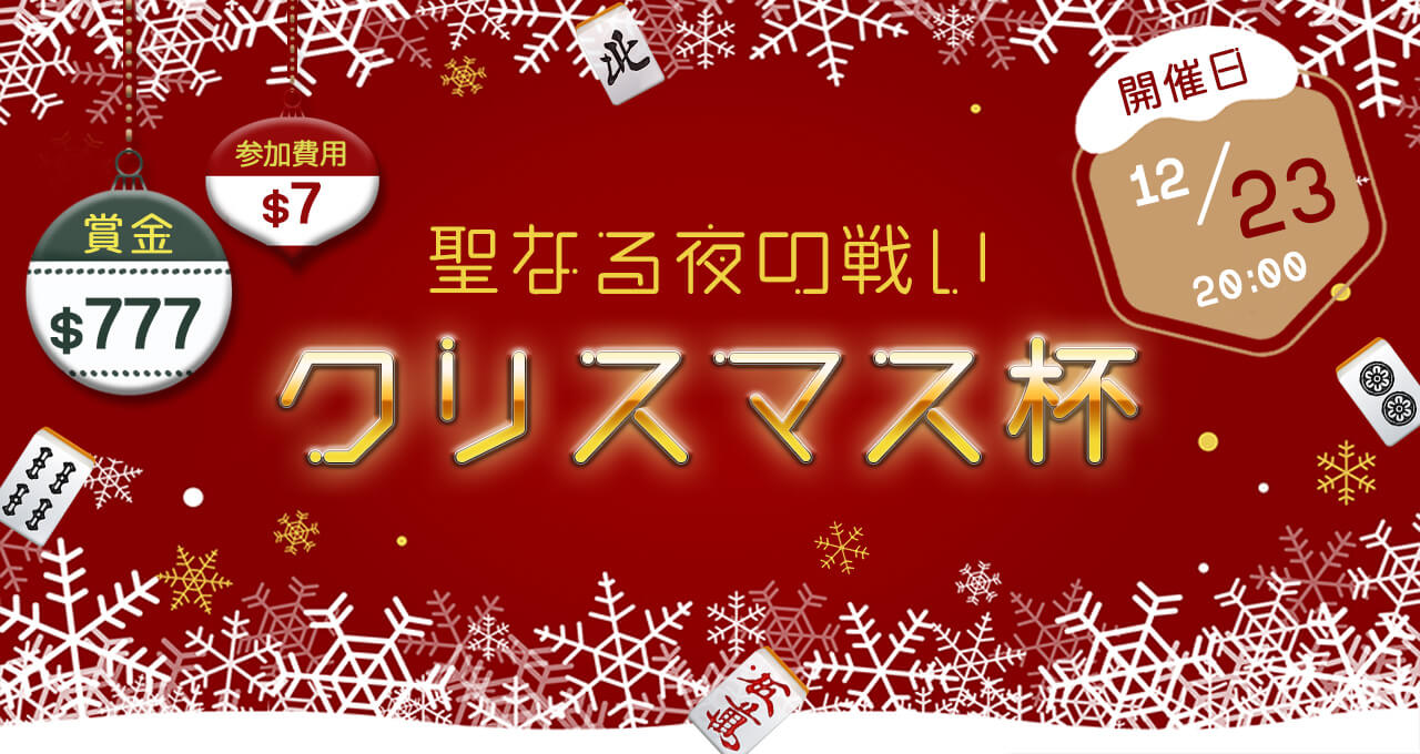 【賞金$777】聖なる夜の戦い「クリスマス杯」開催!