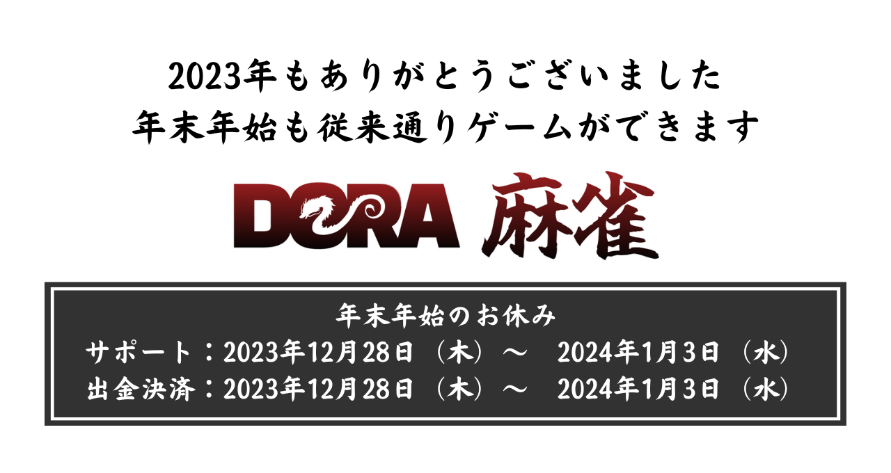 【重要】年末年始サポート営業日のお知らせ