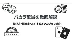 バカラの配当について賭け方と配当金を徹底解説！おすすめオンカジもご紹介！