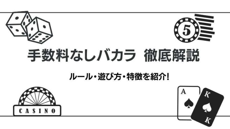 手数料なしバカラ（ノーコミッションバカラ）のルール・遊び方・特徴を