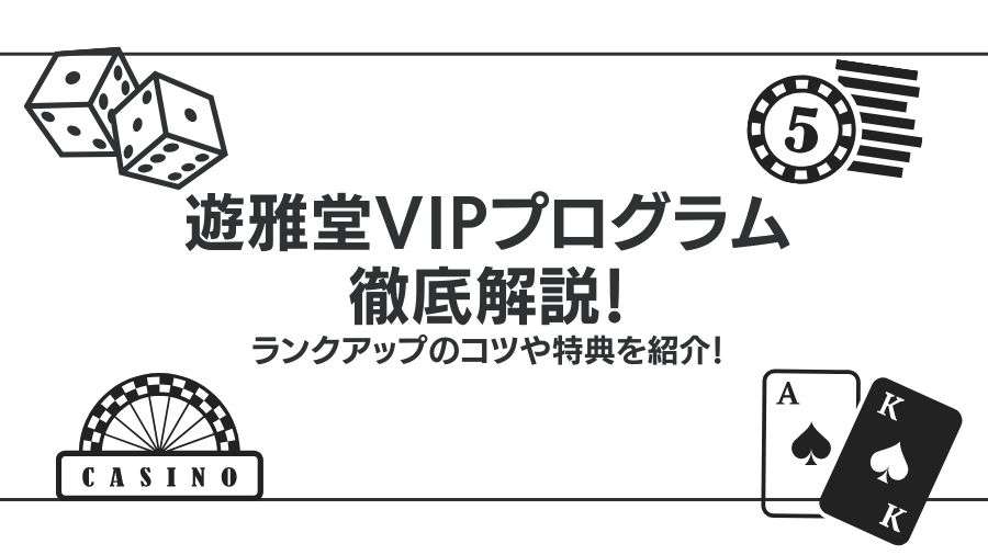 遊雅堂のVIP（マイレージプログラム）を解説！ランクアップのコツや特典を紹介