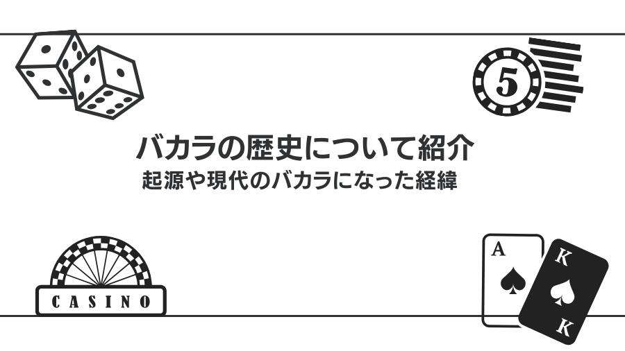 バカラの歴史について詳しく解説|どこの国のゲームなのか発祥についても