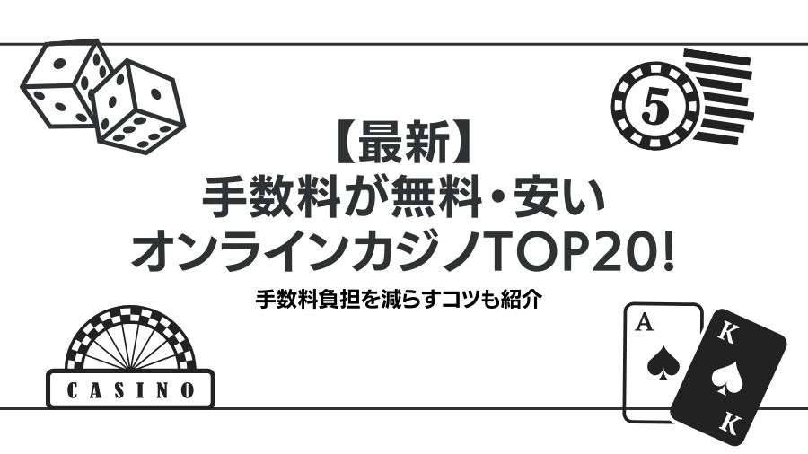 【最新】手数料が安いオンラインカジノTOP20！手数料負担を減らすコツも