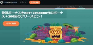【2025年最新】コンクエスタドールを徹底解剖！ボーナス・入金・出金・評判・登録方法を解説！