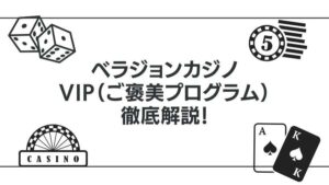 ベラジョンカジノのVIP（ご褒美プログラム）について徹底解説！
