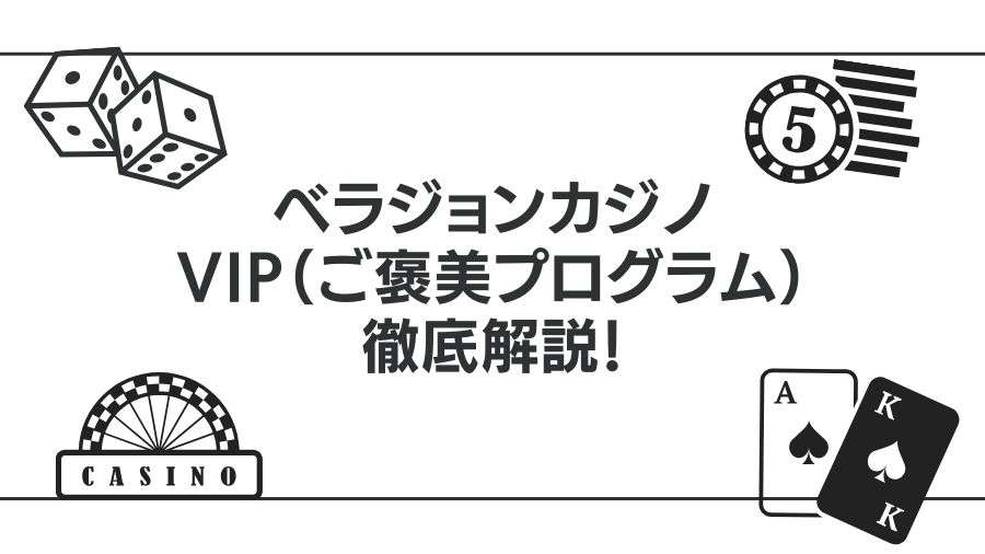 ベラジョンカジノのVIP（ご褒美プログラム）について徹底解説！