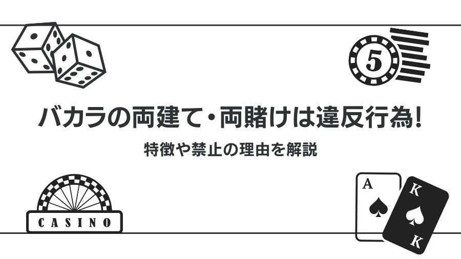 バカラの両建て・両賭けは違反行為！特徴や禁止の理由を解説