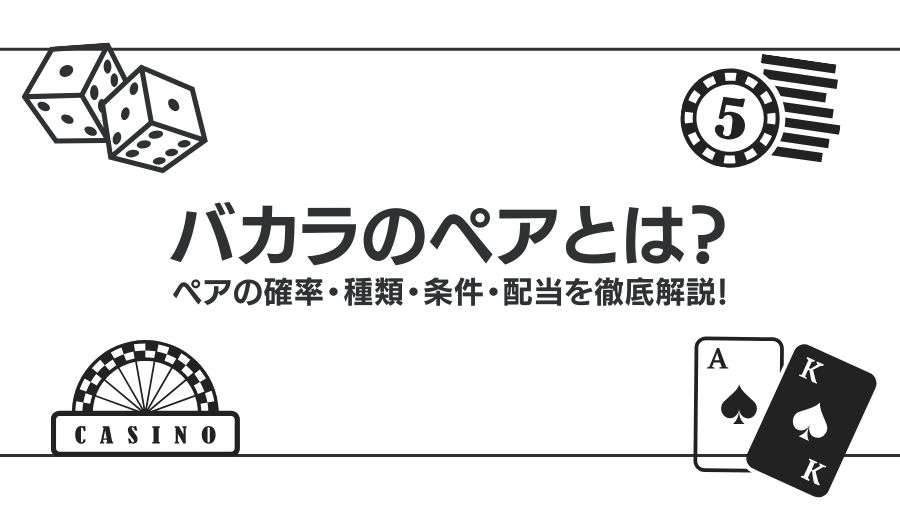バカラのペアとは?ペアの確率・種類・条件・配当を徹底解説!