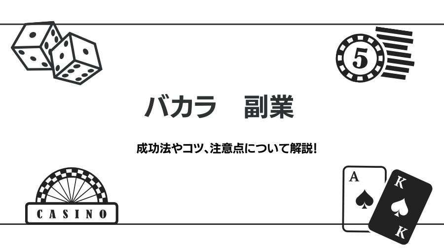 バカラで副業できる？成功する方法を解説