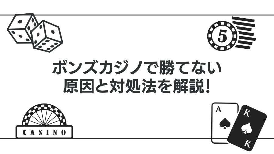 ボンズカジノで勝てない原因と対処法を解説！