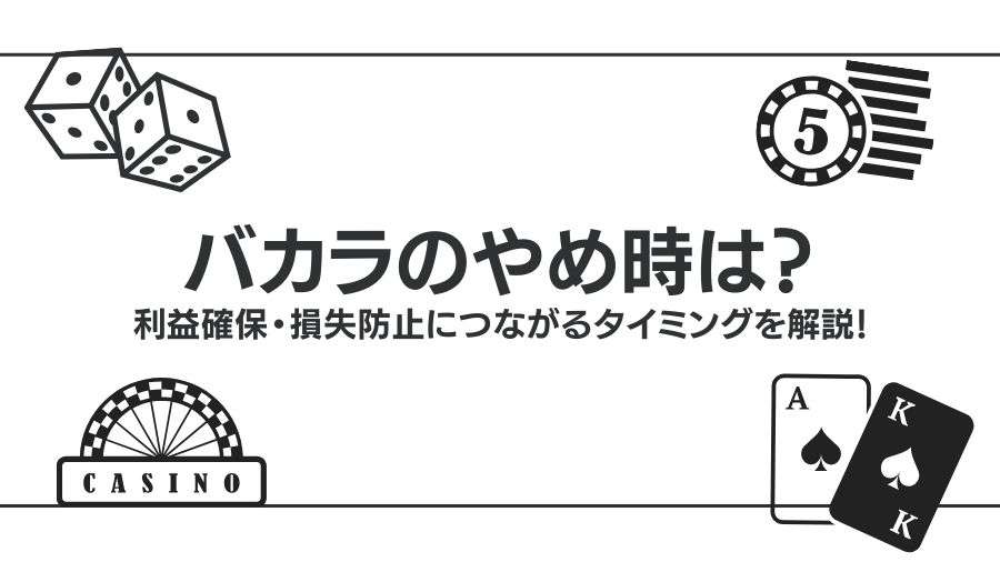 バカラのやめ時は？利益確保・損失防止につながるタイミングを解説！