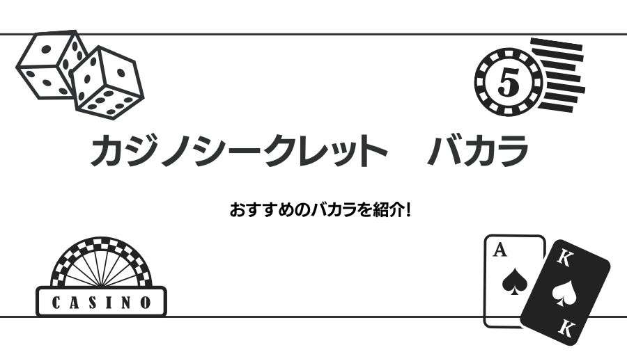 カジノシークレットのバカラおすすめを紹介｜種類・必勝法についても
