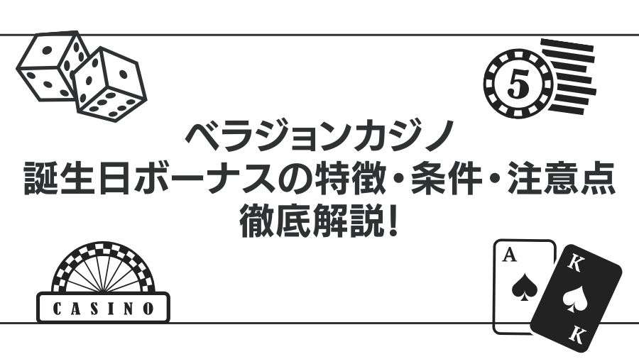 ベラジョンカジノの誕生日ボーナスの特徴・条件・注意点を徹底解説！