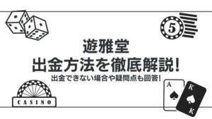 遊雅堂の出金方法を徹底解説！出金できない場合や疑問点も回答！