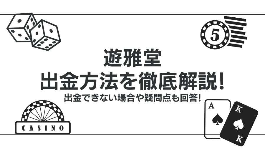 遊雅堂の出金方法を徹底解説！出金できない場合や疑問点も回答！