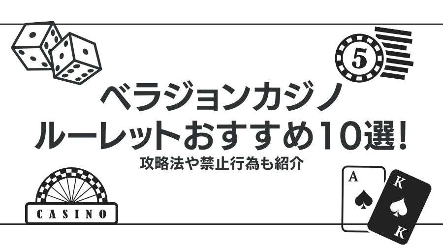 ベラジョンカジノのルーレットおすすめ10選！攻略法や禁止行為も紹介