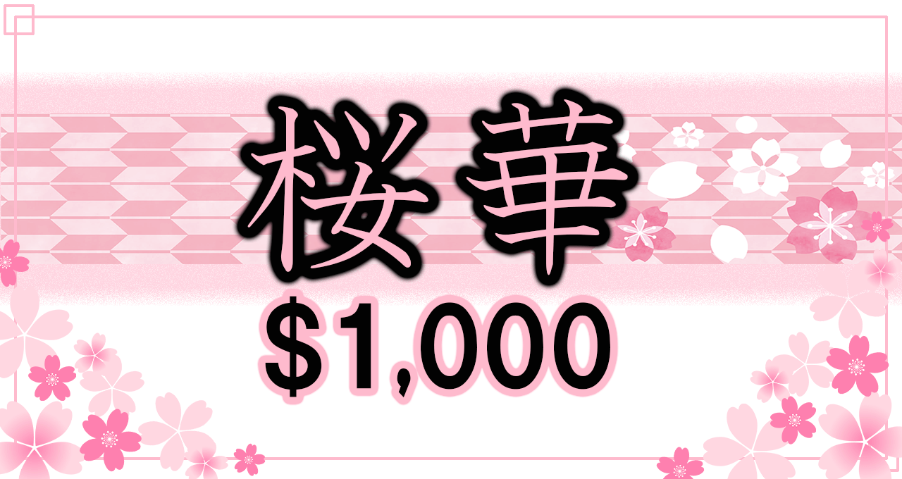 【桜華】$1,000トーナメント開催