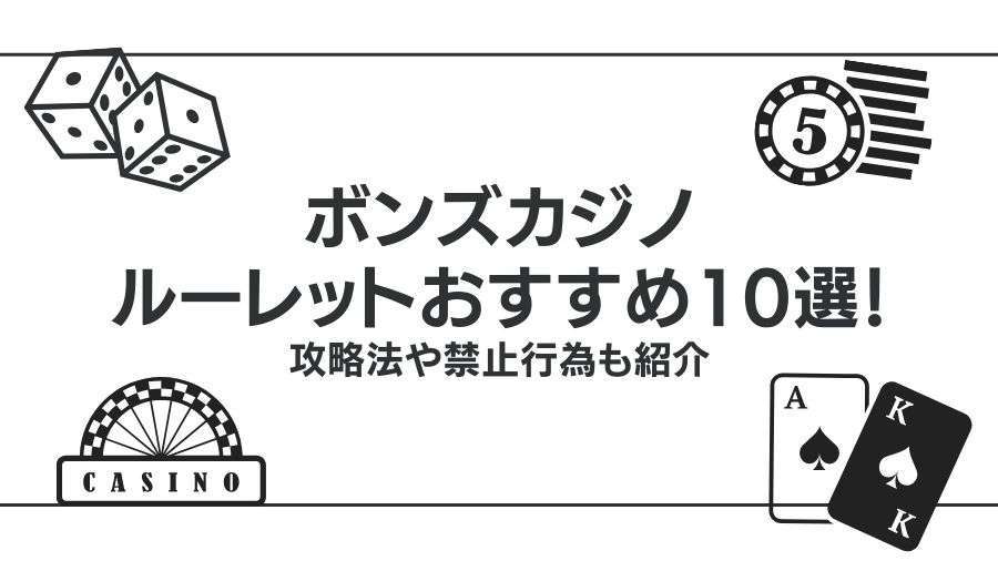 ボンズカジノで遊べるルーレットおすすめ10選！禁止行為や攻略法も紹介