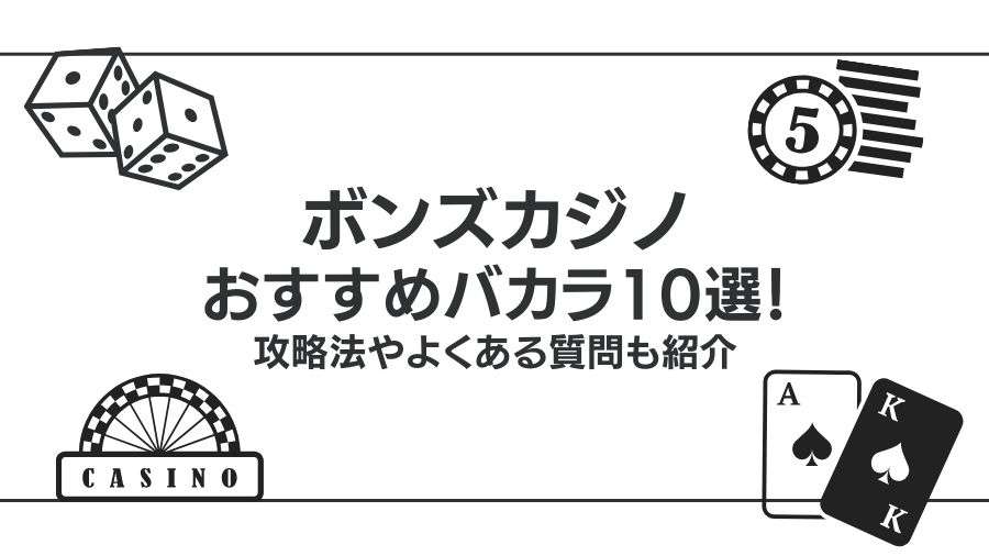 ボンズカジノのバカラおすすめ10選！攻略法やよくある質問も紹介