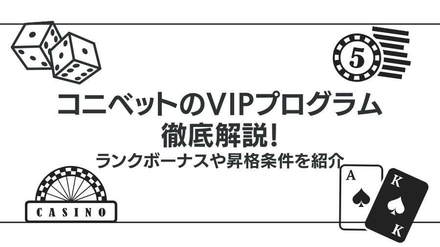コニベットのVIPプログラムを徹底解説！ランクボーナスや昇格条件を紹介