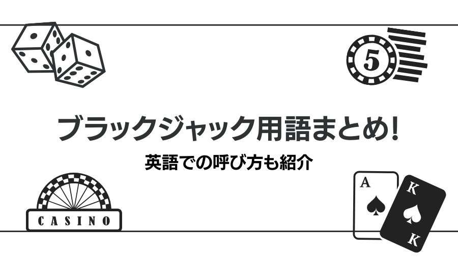 ブラックジャック用語まとめ！英語での呼び方も紹介