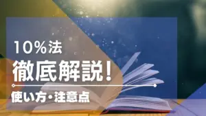 10%法の使い方と注意点の解説！相性のいいゲームも紹介