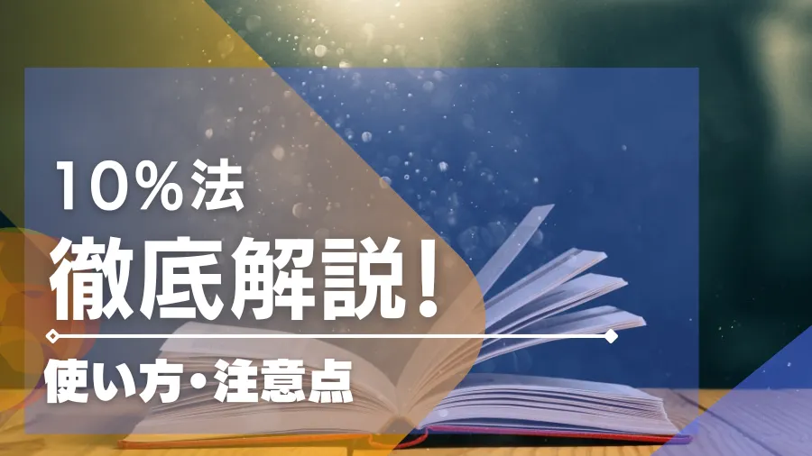 10%法の使い方と注意点の解説！相性のいいゲームも紹介