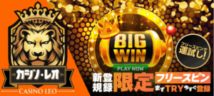 【2025年最新】カジノレオを徹底解剖！ボーナス・入金・出金・評判・登録方法を解説！